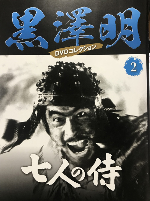 DVDコレクション『七人の侍』